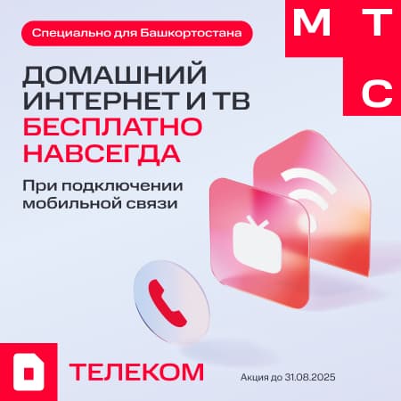 МТС бесплатный  домашний интернет Навсегда в Башкирии при подключении связи